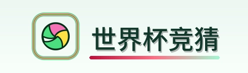 世界杯竞猜 logo